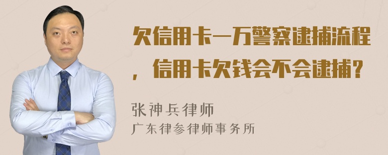 欠信用卡一万警察逮捕流程，信用卡欠钱会不会逮捕？