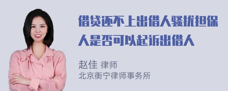 借贷还不上出借人骚扰担保人是否可以起诉出借人