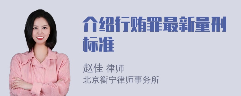 介绍行贿罪最新量刑标准