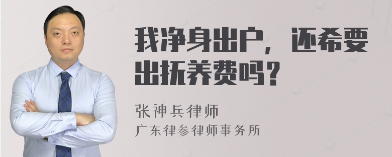 我净身出户，还希要出抚养费吗？