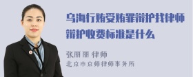 乌海行贿受贿罪辩护找律师辩护收费标准是什么