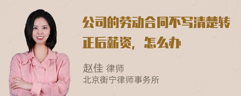 公司的劳动合同不写清楚转正后薪资，怎么办