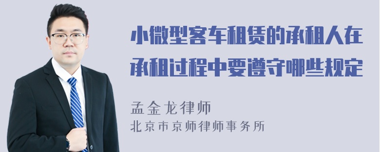 小微型客车租赁的承租人在承租过程中要遵守哪些规定