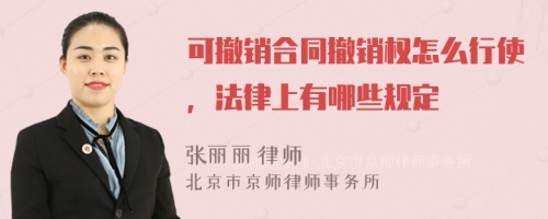 可撤销合同撤销权怎么行使，法律上有哪些规定