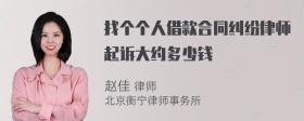 找个个人借款合同纠纷律师起诉大约多少钱