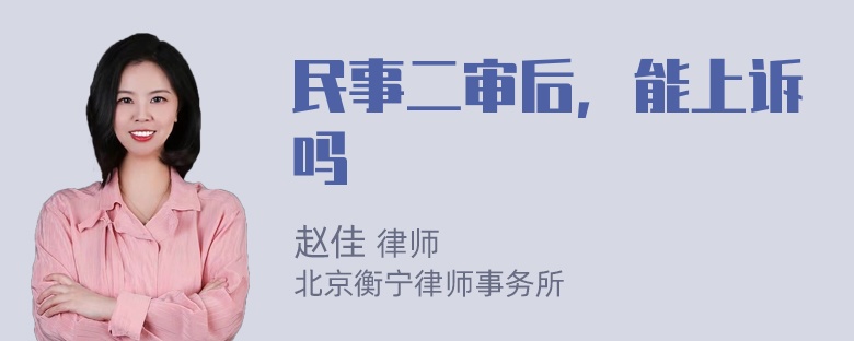 民事二审后，能上诉吗