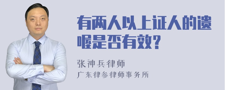 有两人以上证人的遗喔是否有效？