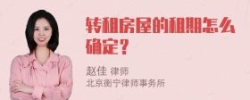 转租房屋的租期怎么确定？