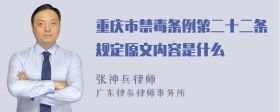 重庆市禁毒条例第二十二条规定原文内容是什么