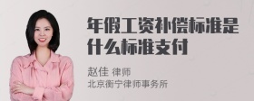 年假工资补偿标准是什么标准支付