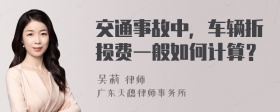 交通事故中，车辆折损费一般如何计算？