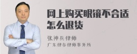 网上购买眼镜不合适怎么退货