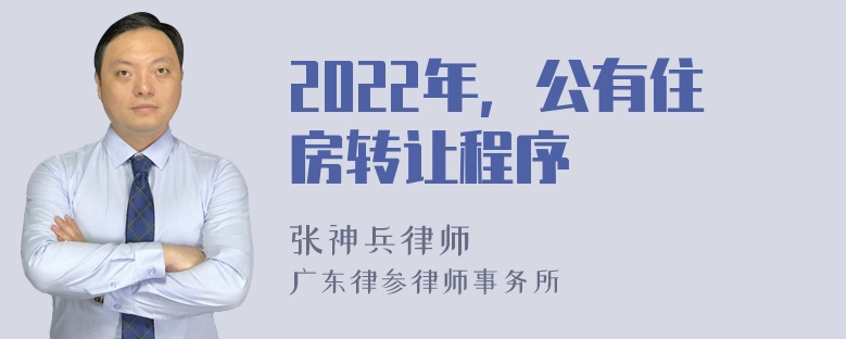 2022年，公有住房转让程序