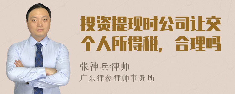 投资提现时公司让交个人所得税，合理吗