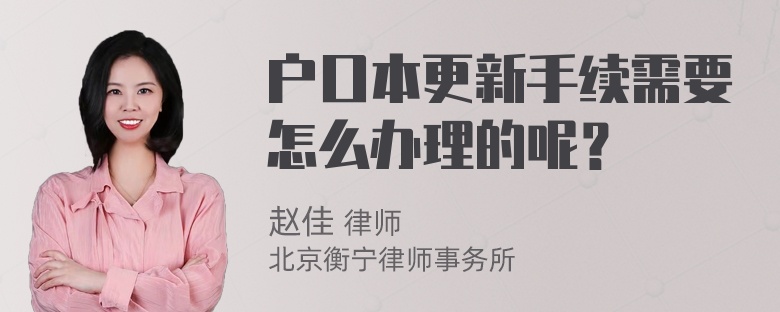 户口本更新手续需要怎么办理的呢？