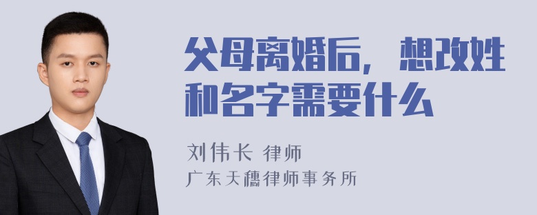 父母离婚后，想改姓和名字需要什么