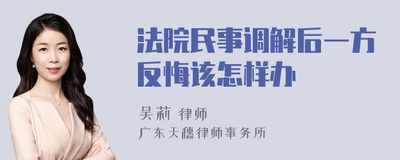 法院民事调解后一方反悔该怎样办