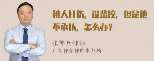 被人打伤，没监控，但是他不承认，怎么办？