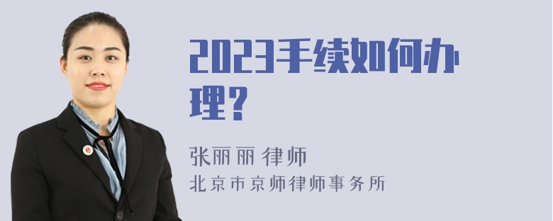 2023手续如何办理？