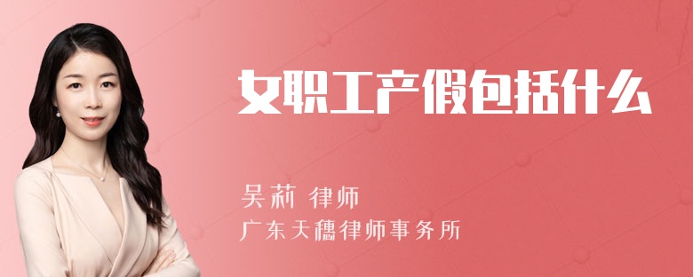 女职工产假包括什么