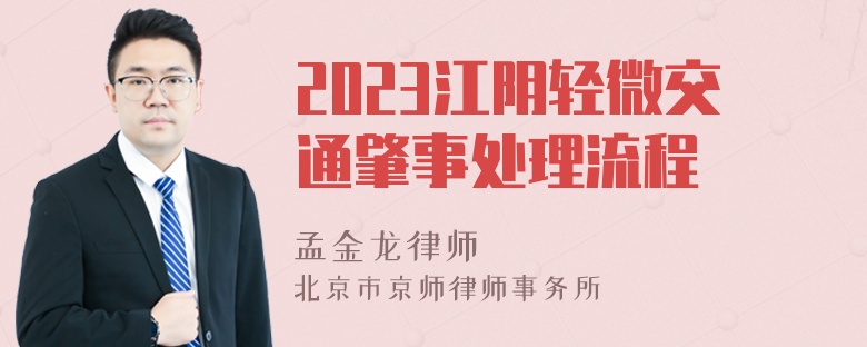 2023江阴轻微交通肇事处理流程