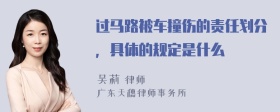 过马路被车撞伤的责任划分，具体的规定是什么