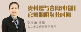 贵州赠与合同纠纷打官司期限多长时间