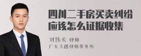 四川二手房买卖纠纷应该怎么证据收集