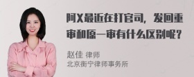 阿X最近在打官司，发回重审和原一审有什么区别呢？