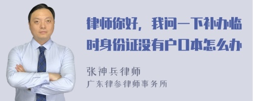 律师你好，我问一下补办临时身份证没有户口本怎么办