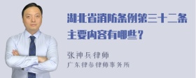 湖北省消防条例第三十二条主要内容有哪些？