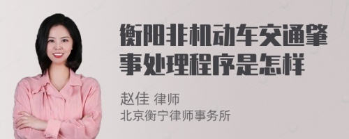 衡阳非机动车交通肇事处理程序是怎样