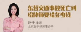 东营交通事故死亡纠纷律师要给多少钱