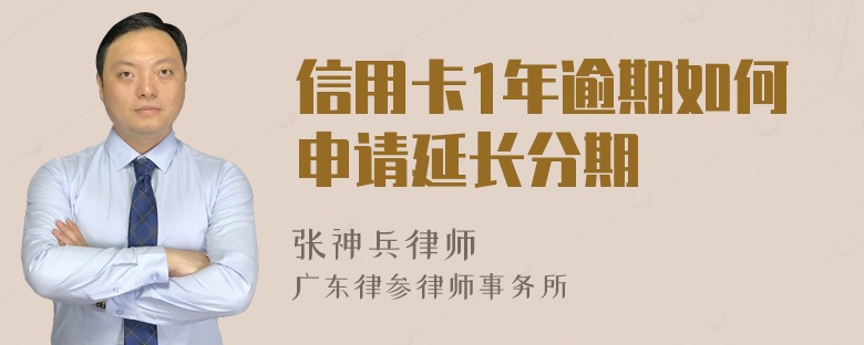 信用卡1年逾期如何申请延长分期