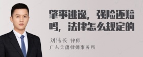 肇事逃逸，强险还赔吗，法律怎么规定的