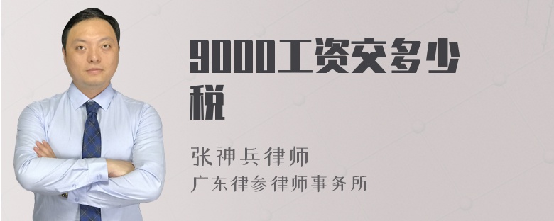 9000工资交多少税