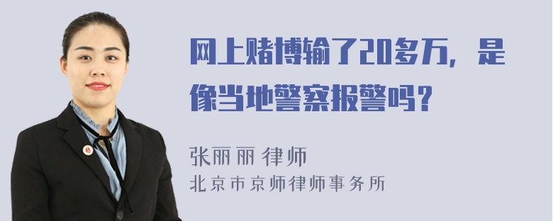 网上赌博输了20多万，是像当地警察报警吗？