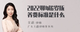 2022聊城6岁抚养费标准是什么