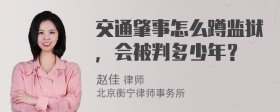 交通肇事怎么蹲监狱，会被判多少年？