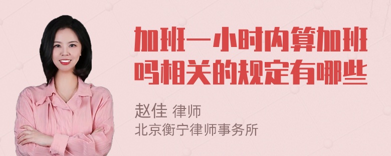 加班一小时内算加班吗相关的规定有哪些