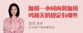 加班一小时内算加班吗相关的规定有哪些