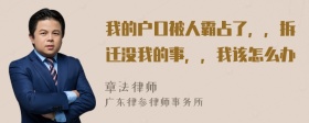 我的户口被人霸占了，，拆迁没我的事，，我该怎么办