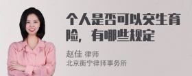 个人是否可以交生育险，有哪些规定