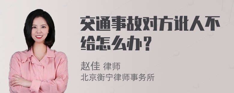 交通事故对方讹人不给怎么办？