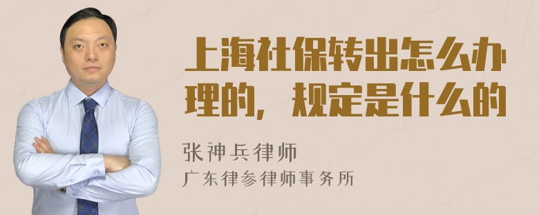 上海社保转出怎么办理的，规定是什么的