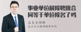 事业单位解除聘用合同等于单位除名了吗