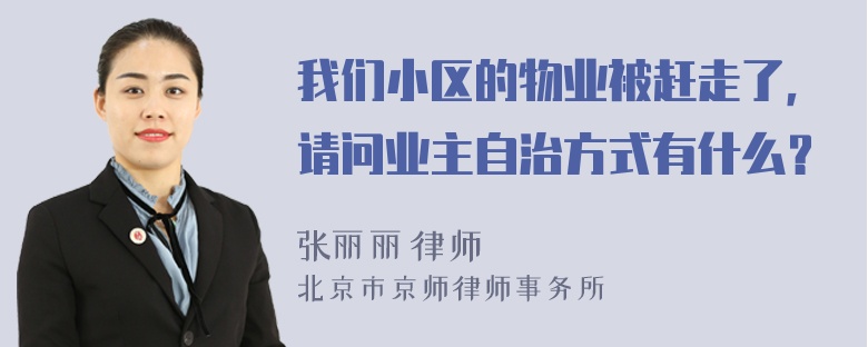 我们小区的物业被赶走了，请问业主自治方式有什么？