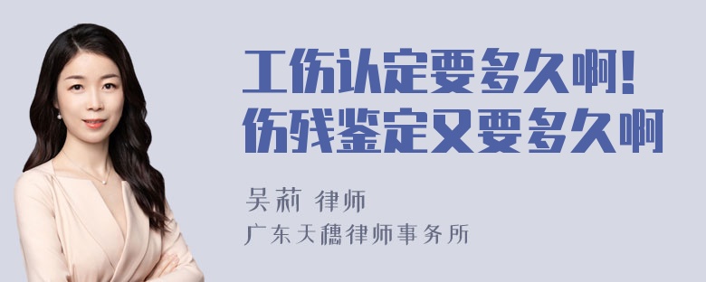 工伤认定要多久啊！伤残鉴定又要多久啊