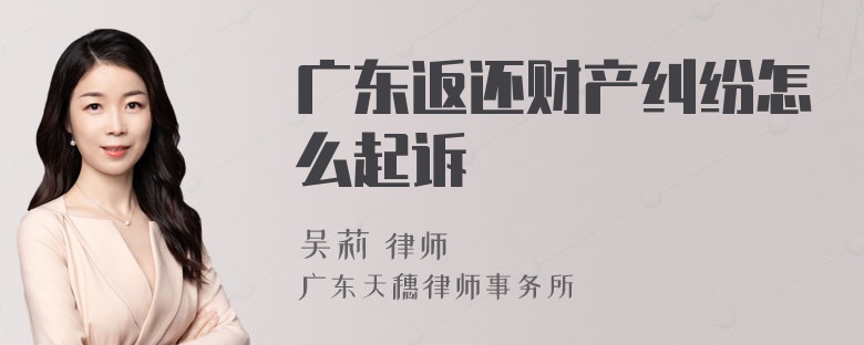 广东返还财产纠纷怎么起诉