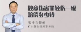 故意伤害罪轻伤一级赔偿多少钱